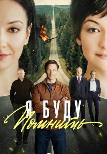 Я буду помнить / Любить без памяти (2026)