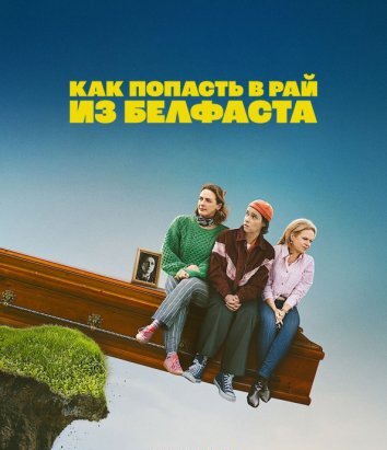 Как попасть на небеса из Белфаста (2026)