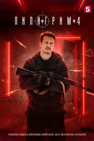 Сериал Пилигрим 1-4 Сезон