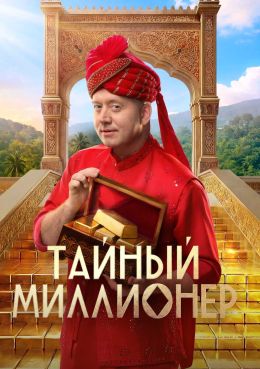 Тайный миллионер (2026)