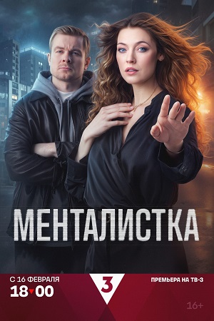 Сериал Менталистка (2026)