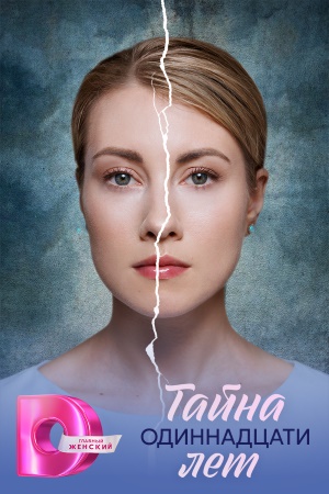 Тайна одиннадцати лет (2026)