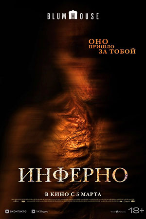 Не преследуй меня / Инферно (2025)