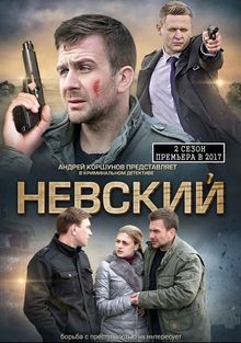 Сериал Невский 1 Сезон (2015)