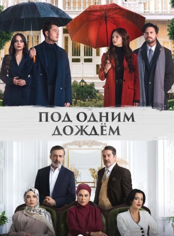 Под одним дождем (2026)