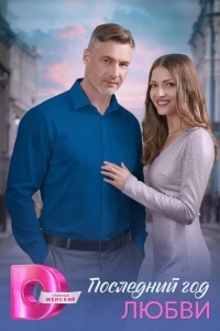 Последний год любви (2026)