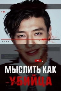 Мыслить как убийца (2025)
