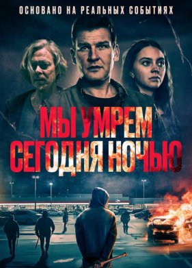 Мы умрем сегодня ночью (2026)