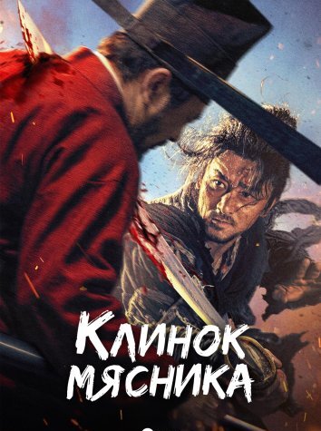 Клинок мясника (2026)