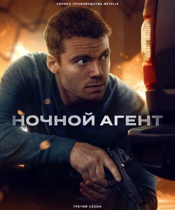 Сериал Ночной агент 1-3 Сезон