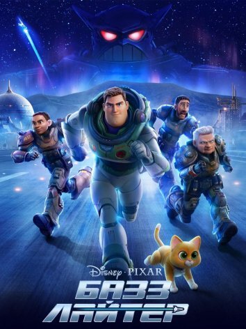 Базз Лайтер (2022)