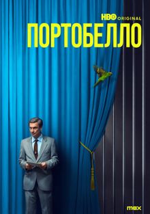 Сериал Портобелло (2026)