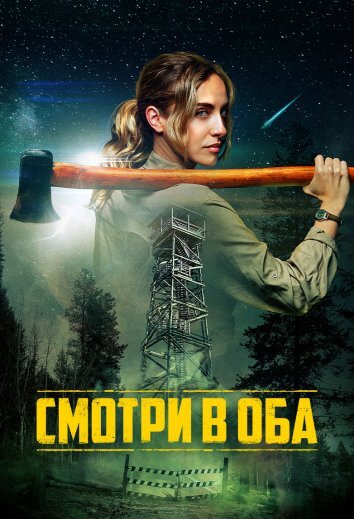 Смотри в оба (2025)