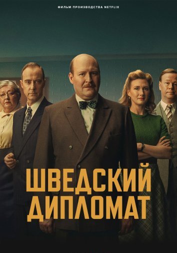 Шведский дипломат (2026)