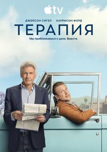 Сериал Терапия 1-3 Сезон