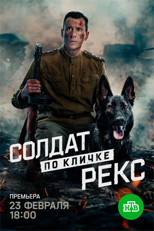 Солдат по кличке Рекс (2026)