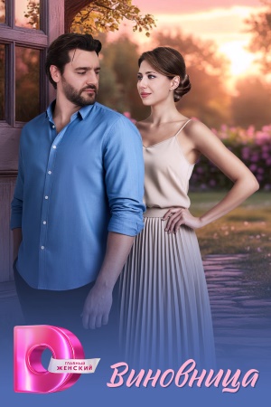 Виновница (2026)