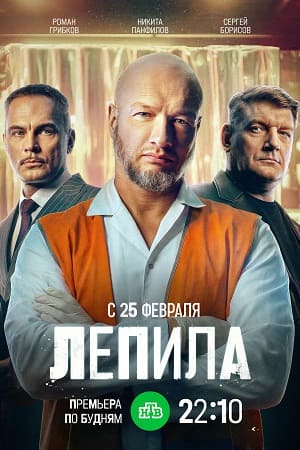 Сериал Лепила (2026)